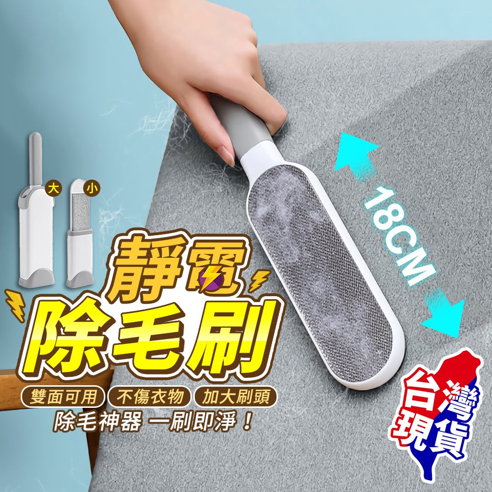 靜電除毛刷